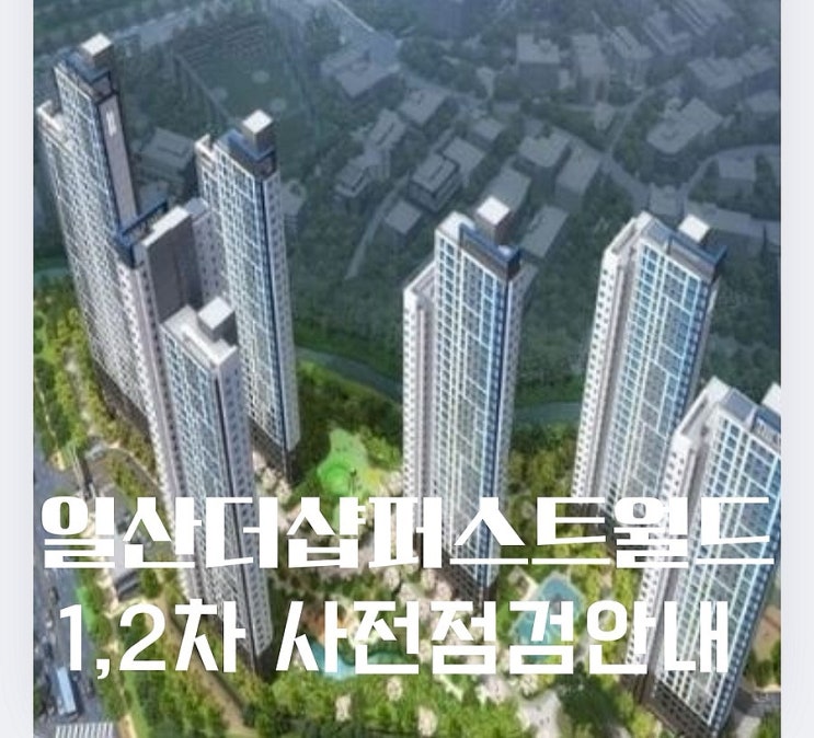  일산 더샵 퍼스트월드 1차2차 사전점검 핵심 정리