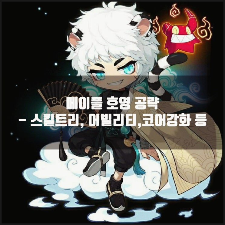 메이플스토리 호영 스킬트리 : 하이퍼스킬 / 어빌리티 / 코어강화 /6차 헥사코어 메이플스토리 호영 스킬트리 : 하이퍼스킬 / 어빌리티 / 코어강화 /6차 헥사코어