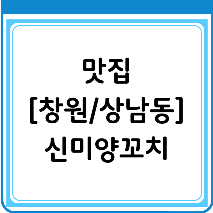  [창원/상남동] 상남동 중화요리 끝판왕! 양꼬치 맛집