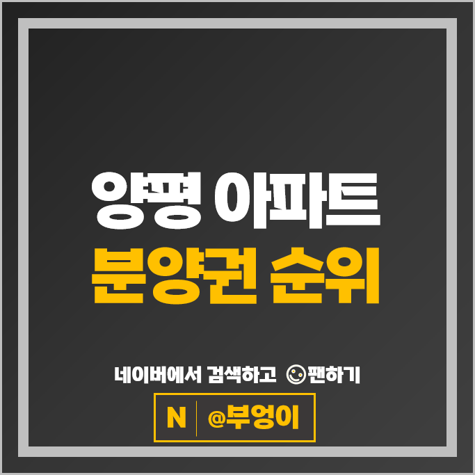 양평 아파트 분양권 순위 우방아이유쉘에코리버 공흥3휴먼빌아틀리에 양평 아파트 분양권 순위 우방아이유쉘에코리버 공흥3휴먼빌아틀리에