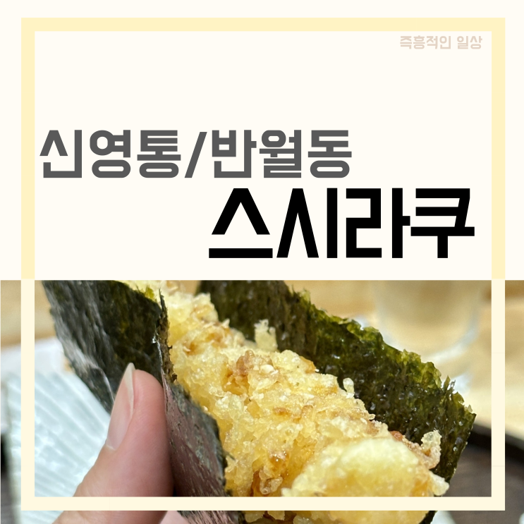  스시라쿠, 망포역 신영통 반월동 스시 오마카세