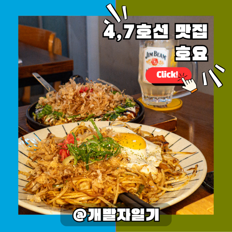  4호선과 7호선 이수역 이자카야 추천: 분위기까지 좋은 데이트 맛집 '호요'입니다.