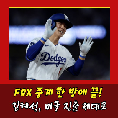  "플래툰 자원? 오늘은 다르다!" 김혜성, MLB 2호 홈런으로 벤치를 흔들다