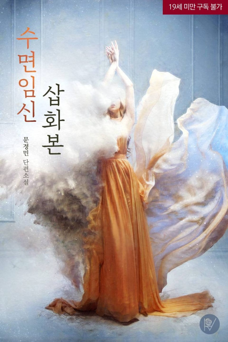  355. 문정민 <수면 임신>