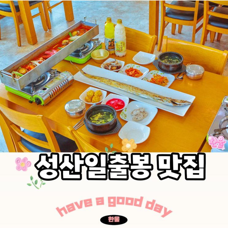  성산일출봉 도민 맛집 갈치조림과 회를 한번에 제주 성산 현지 맛집