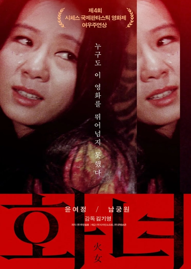  화녀(火女)(1971) - 한국 배우 최초 아카데미상 수상자 윤여정 배우의 강렬한 스크린 데뷔작