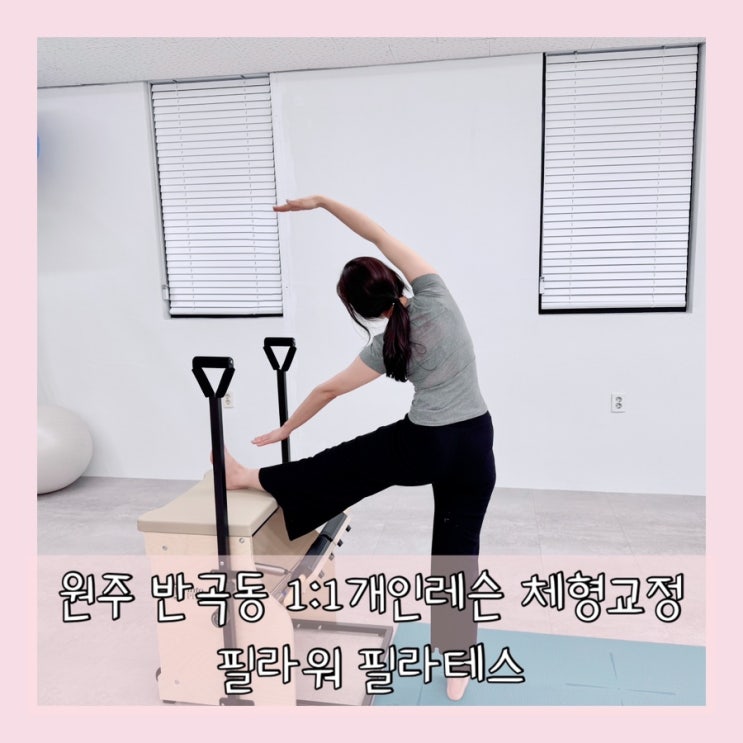 원주 반곡동 1:1필라테스 임산부 거북목 체형교정 혁신도시 필라워필라테스