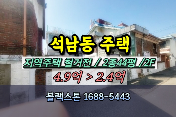  석남동 주택 경매 지주택부지 철거예정 서부여성회관역 2억대