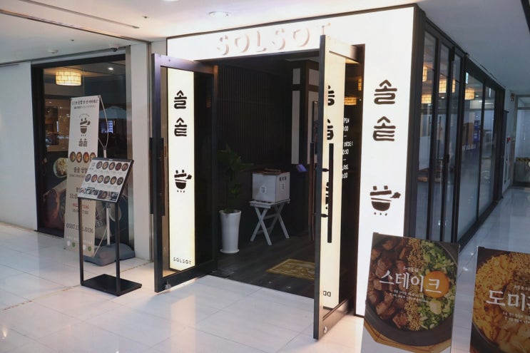  소규모 미팅 후 팀원들과의 따뜻한 솥밥이 있는 솔솥 상암점, 상암동 맛집