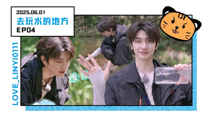  [250601] 去玩水的地方(취완쉐이더띠팡) EP04 _ 전체영상