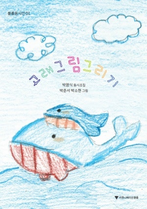 #고래 그림 이야기-박영식