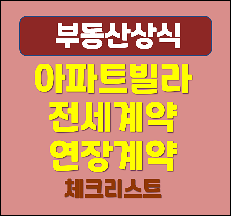  아파트 빌라 전세계약 또는 연장계약 주의점