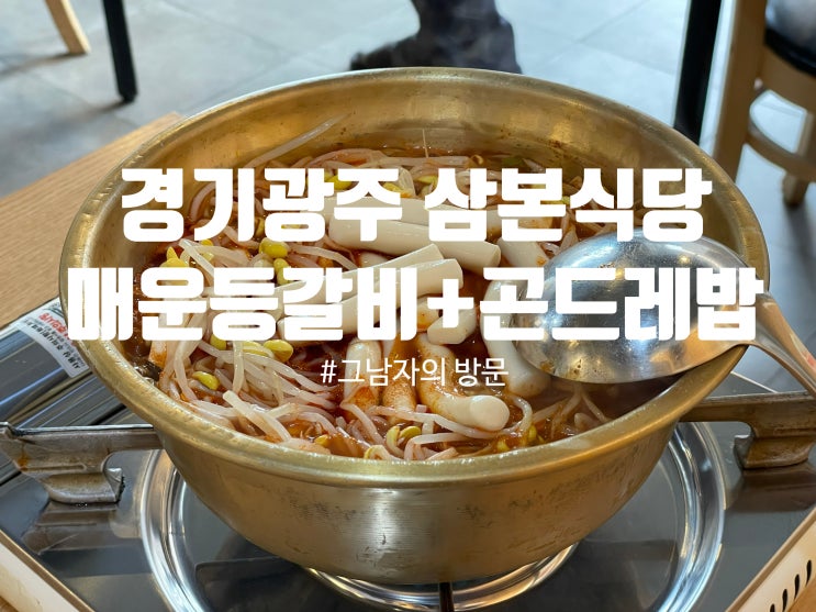  [경기광주 경안동] 삼본식당 경기광주본점 : 매운등갈비찜과 정선곤드레밥, 궁합이 좋다. 내돈내산 후기.