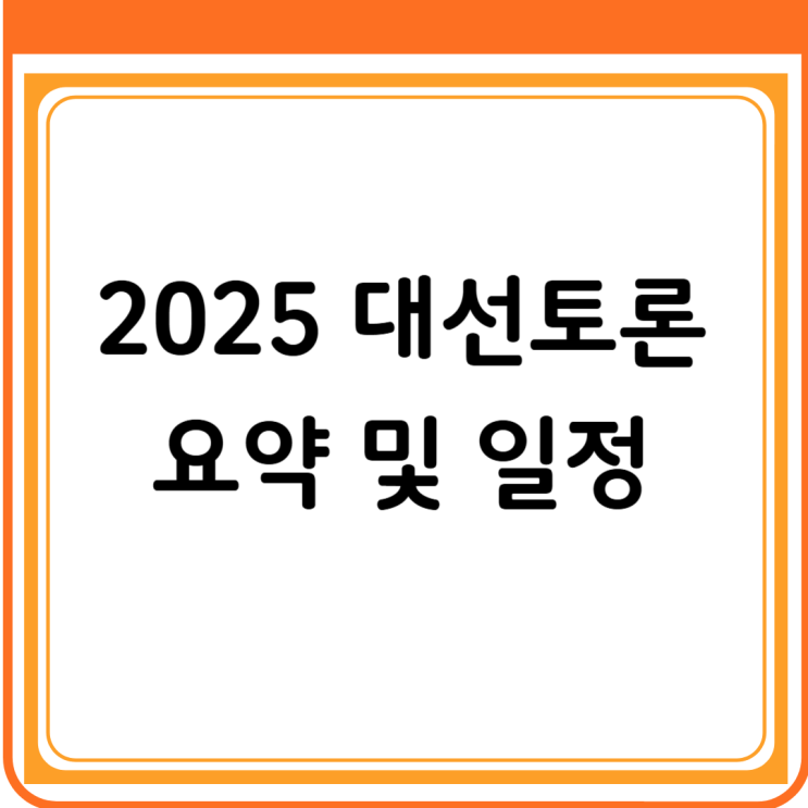  대선토론 일정 및 총정리, 키워드와 시청포인트를 요약해드립니다.(다시보기)