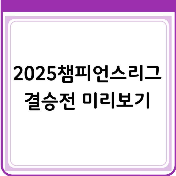  2025 챔피언스리그 결승전 미리보기! PSG vs 인터밀란, 승부예상! 중계는 어디서?