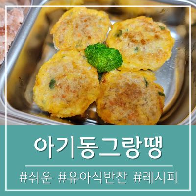 아기 동그랑땡 만들기 (밀가루 부침가루 상관없이) 유아식 고기 반찬 쉬운 레시피! 3살 4살 5....