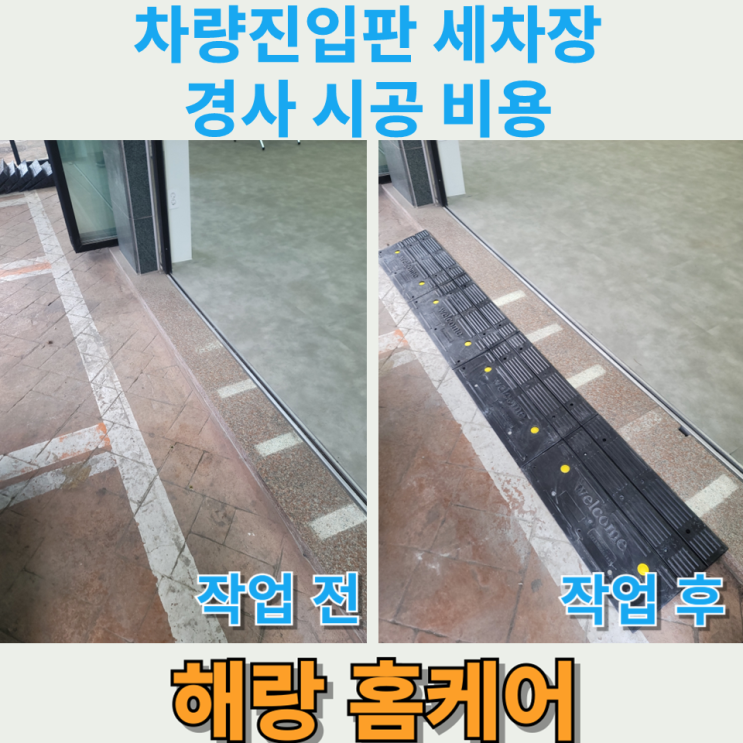 차량진입판 세차장 경사 시공 비용