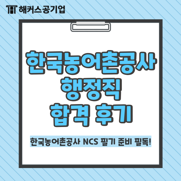  한국농어촌공사 NCS 필기 준비한다면? 공기업 행정직 합격 후기 확인!