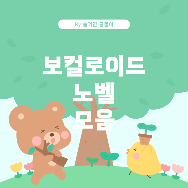  현재까지 출판된 보컬로이드 기반 노벨 모음