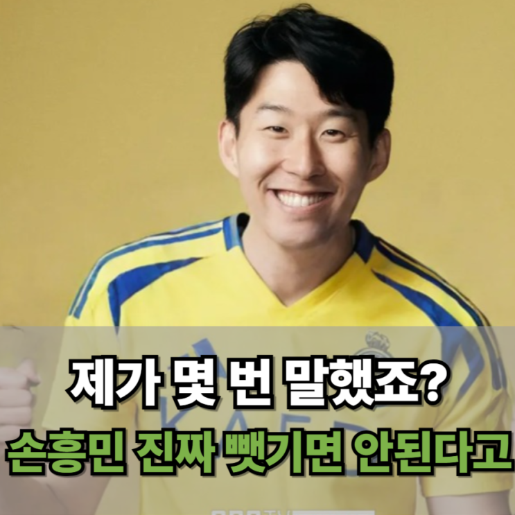  제가 몇 번 말했죠? 손흥민 진짜 뺏기면 안 된다니까요.