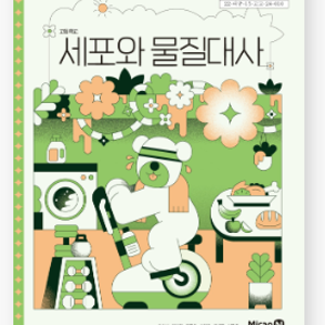 [고등교과서] 세포와 물질대사,오현선,미래엔/2022 개정 교과서,표지,목차,차례,저자소개,링크....