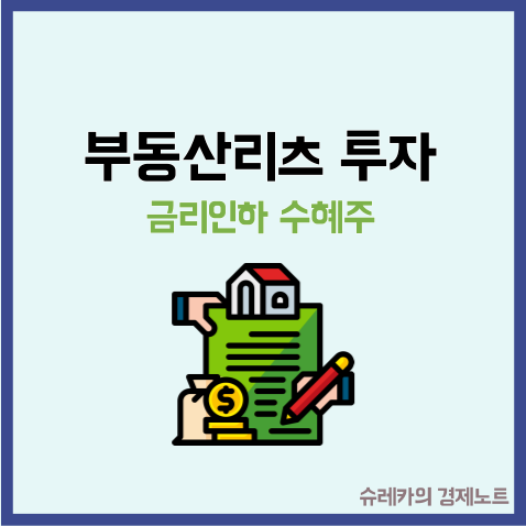  부동산리츠 투자로 배당받는 법 금리 인하 수혜를 받는다?!