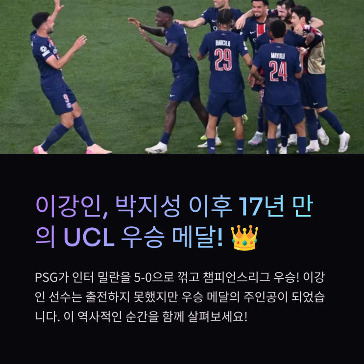 <b>이강인 UCL 우승</b>! 경기 불발 아쉬움 딛고 한국 축구 새 역사 쓰다