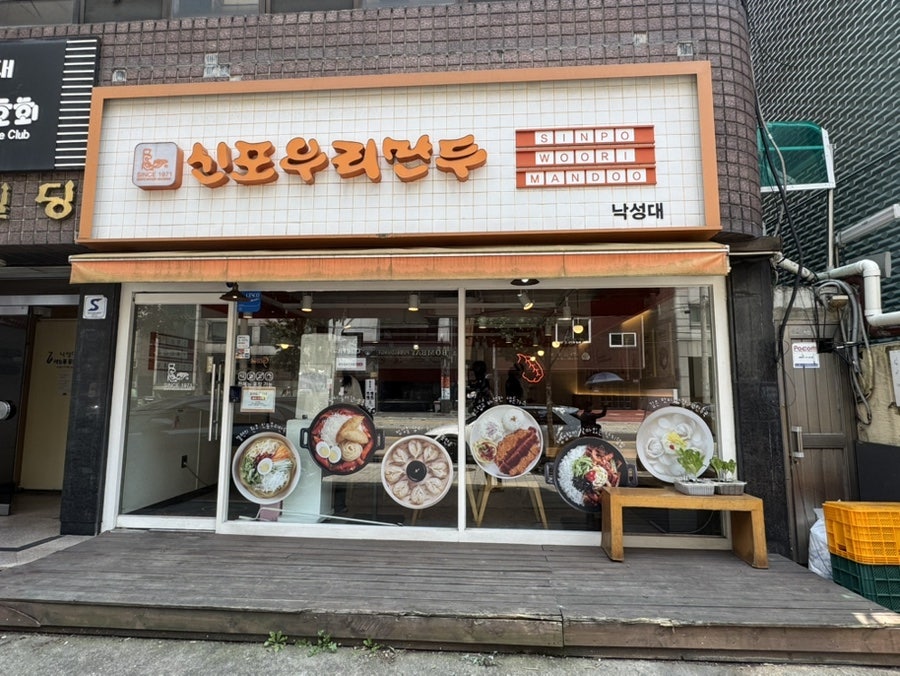 신포우리만두 낙성대점 사진 1