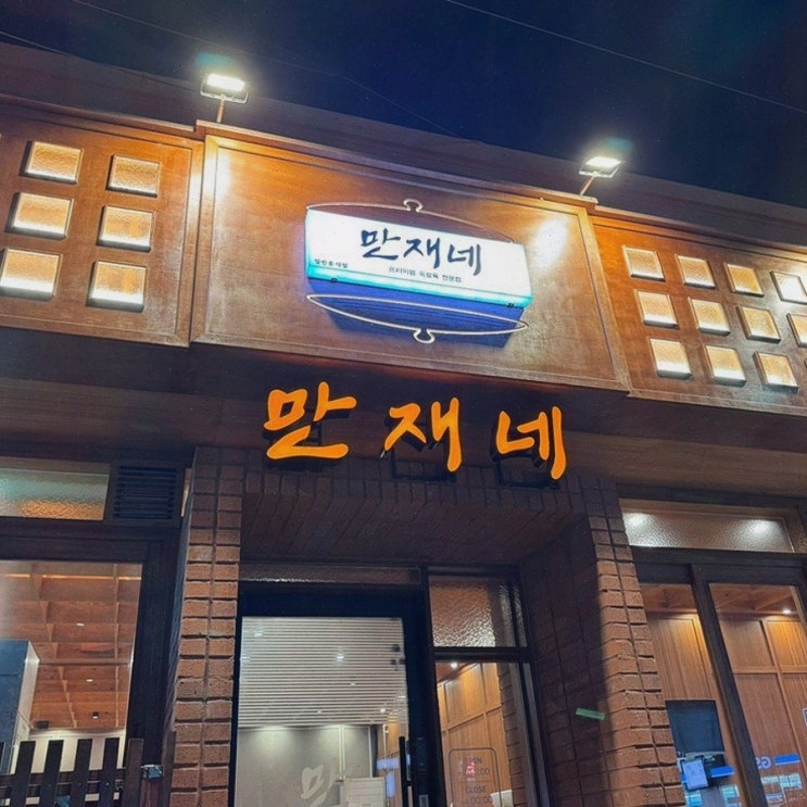  부드러운 삼겹살과 고기세트 메뉴가 인기인 용원맛집, 만재네 진해용원점
