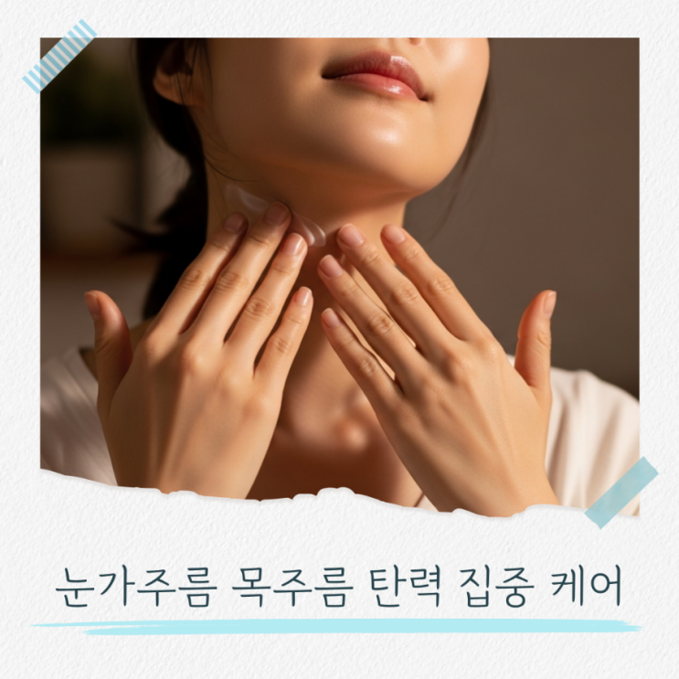 눈가주름 목주름 탄력 집중케어