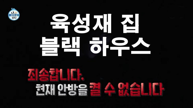 육성재 아파트 집 위치 어디? 암막 블랙 하우스 공개 프로필 나혼자산다 598회