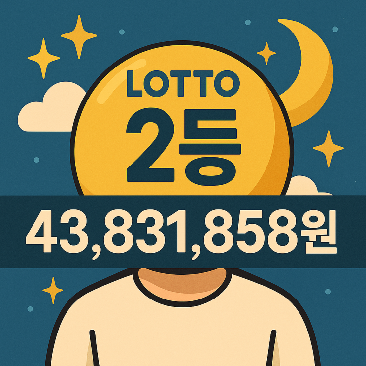  로또 2등 당첨금 이번주 실수령액은?