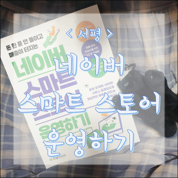  초보 셀러 필독! "네이버 스마트스토어 운영하기" 로 스토어운영, 노출최적화, 키워드분석 까지 한 번에 잡기