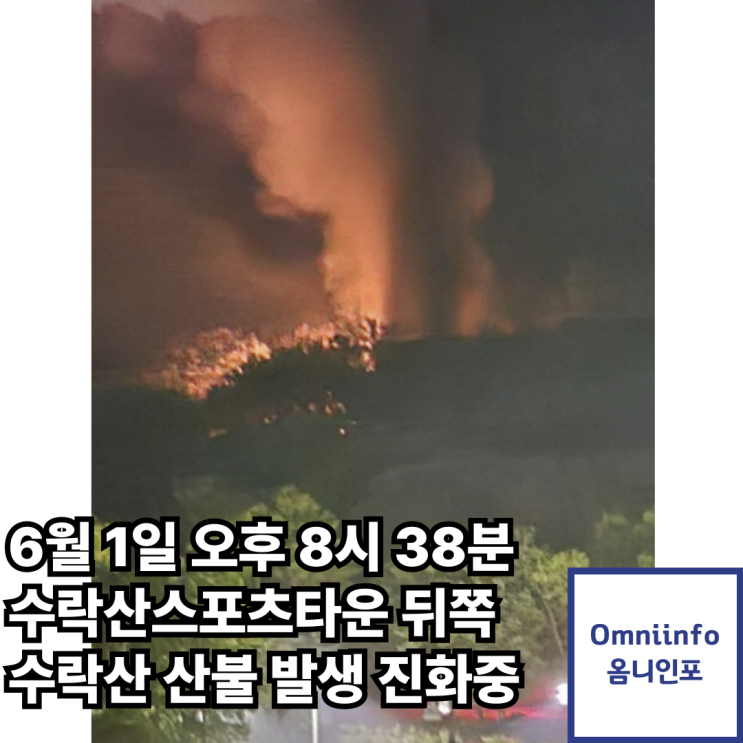 [속보] 노원구 상계동 <b>수락산</b> 스포츠 타운 <b>야간</b> 산불 발생... 