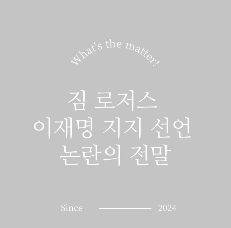<b>짐 로저스 이재명</b> 지지 선언 <b>논란</b>의 전말