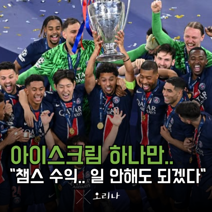 <b>이강인 챔스 우승</b>으로 얻게 되는 천문학적인 수익.. 이 정도면... 