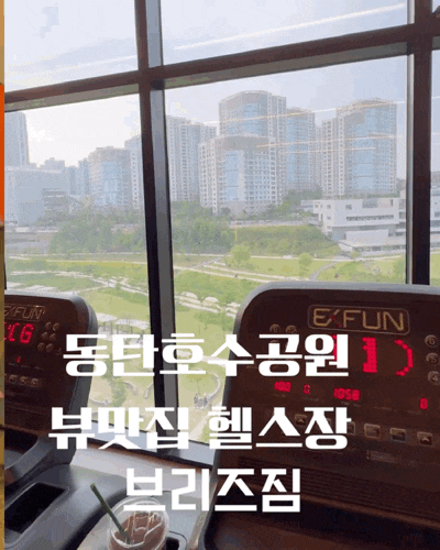  동탄 호수 공원 헬스장/뷰 좋고 가성비 최고 24시 피트니스 브리즈짐