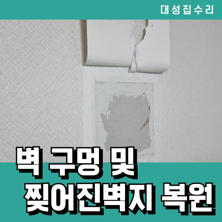  가구 옮기다 생긴 벽구멍 벽지 부분 복원으로 해결