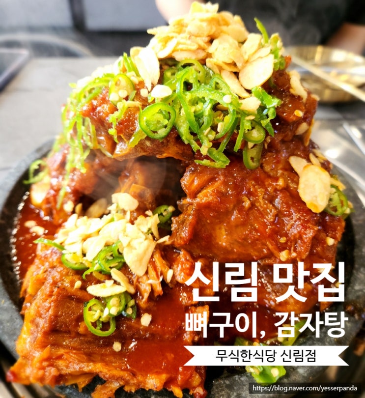  신림뼈구이 맛집 무식한식당 돌판직화매콤뼈구이 맛있는 매운맛