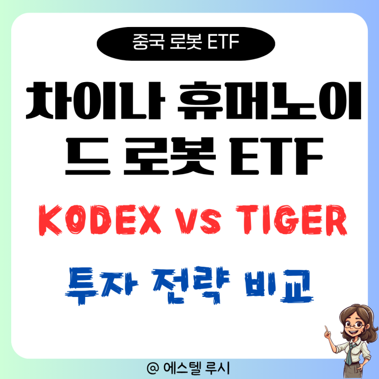  KODEX vs TIGER 차이나 휴머노이드 로봇 ETF : 제조기업 vs AI 소프트웨어 투자 전략비교