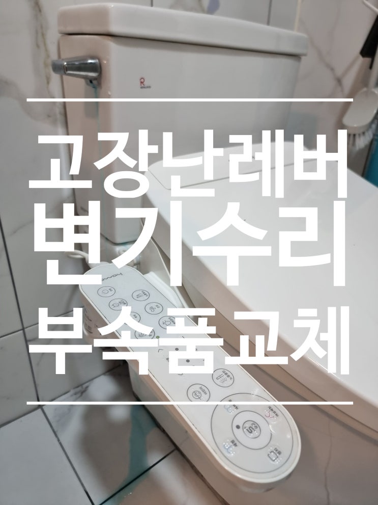  변기수리 레버 물샘 고장난 화장실 부속품 교체