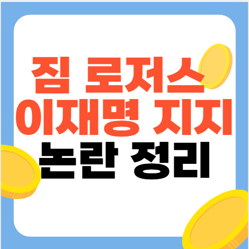 글로벌 투자자 <b>짐 로저스</b>의 <b>이재명 지지 논란</b> 정리