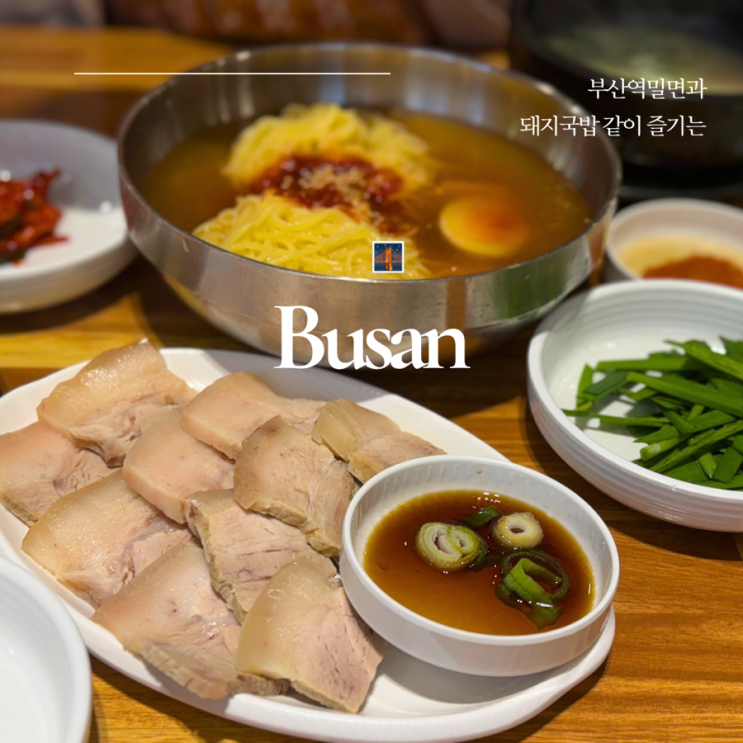  부산역 돼지국밥ㅣ 영동밀면 돼지국밥 맛집 ㅣ 부산역 밀면 맛집