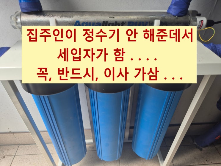  지하수 필터, 지하수 세균 살균기 설치. 경기 양평 전원주택