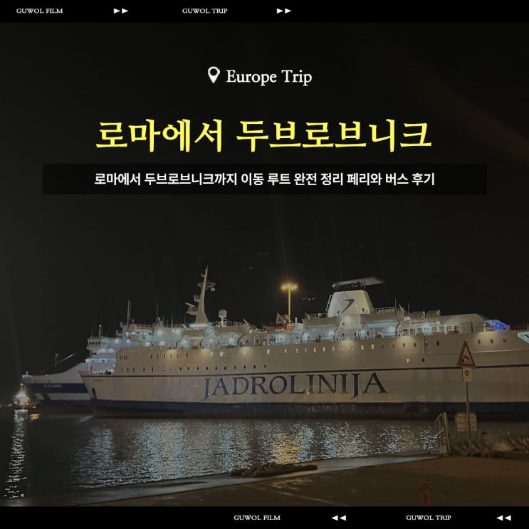  로마에서 두브로브니크까지 이동 루트 완전 정리 페리와 버스 후기
