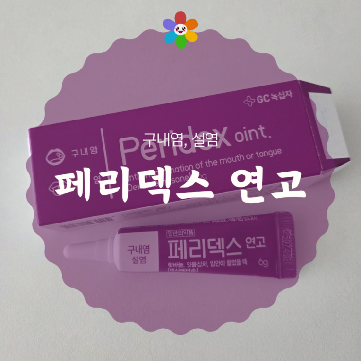  혓바늘 입안 염증 : 구내염 설염에는 녹십자 페리덱스 연고