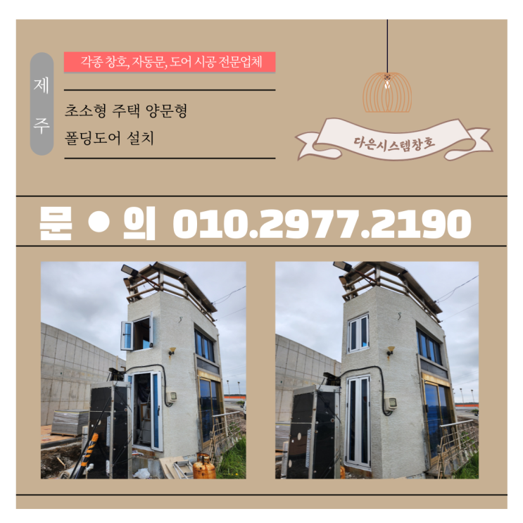  제주도 초소형 주택 양문형 폴딩도어 시공,설치
