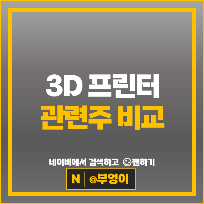 3D 프린터 관련주 로보스타 휴림로봇 디오 주가 로킷헬스케어 주식 3D 프린터 관련주 로보스타 휴림로봇 디오 주가 로킷헬스케어 주식
