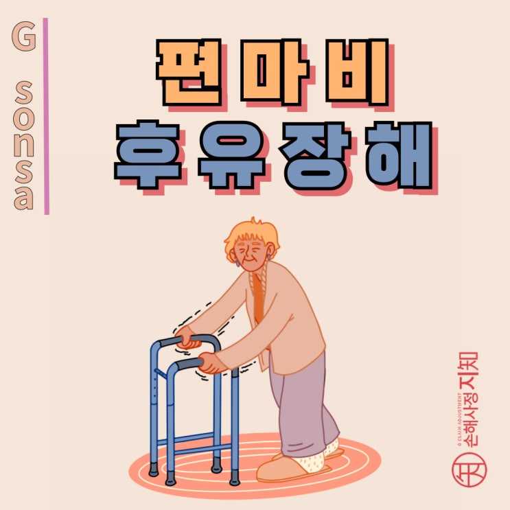  편마비 후유장해 - 관절운동장해 평가로 보험금 두 배 받는 방법 - [보험금, BA+DA]