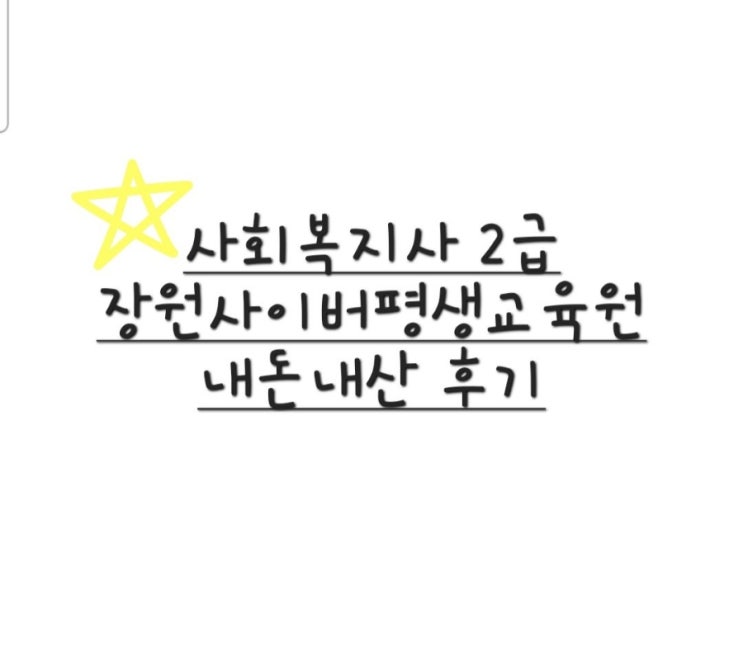 사회복지사 2급 장원사이버평생교육원 내돈내산 후기